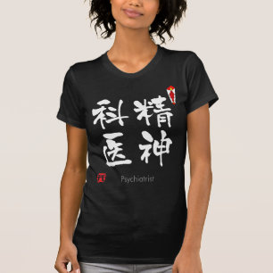 Psychiatrist KANJI(Chinese Characters) T-Shirt