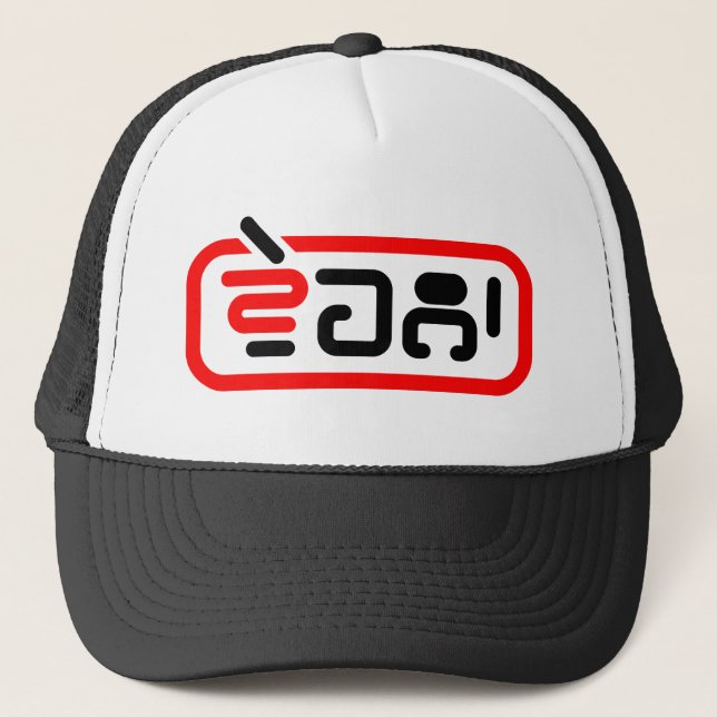 PUNJABI VICH VEHLA - FREE PERSON T-Shirt Trucker Hat (Front)
