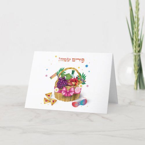 Purim Basket Gifts Hamantaschen Gragger Hebrew Holiday Card