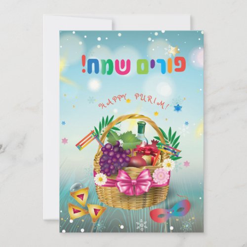 Purim Basket Gifts Hamantaschen Gragger Hebrew Holiday Card