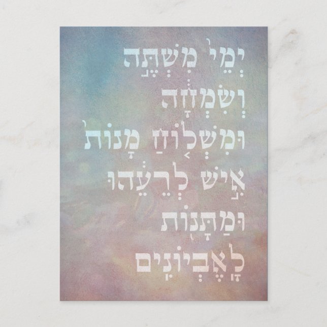Purim Hebrew Book of Esther Quote Judaica Card (Front)