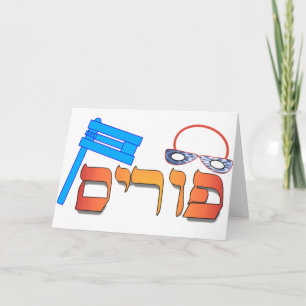 Purim-Hebrew Card