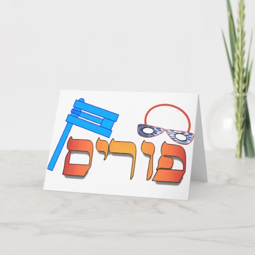 Purim_Hebrew Card