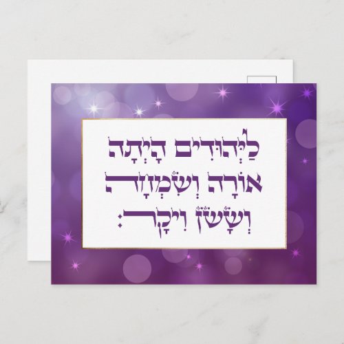 Purim Hebrew Layehudim Haita _ Megillat Esther Postcard
