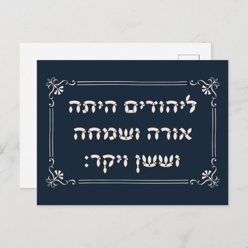 Purim Hebrew Layehudim Haita _ Megillat Esther Postcard