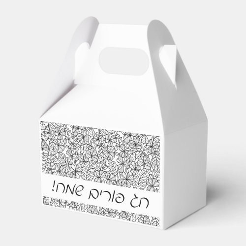 Purim Mishloach Manot Personalized Gift Favor Boxes