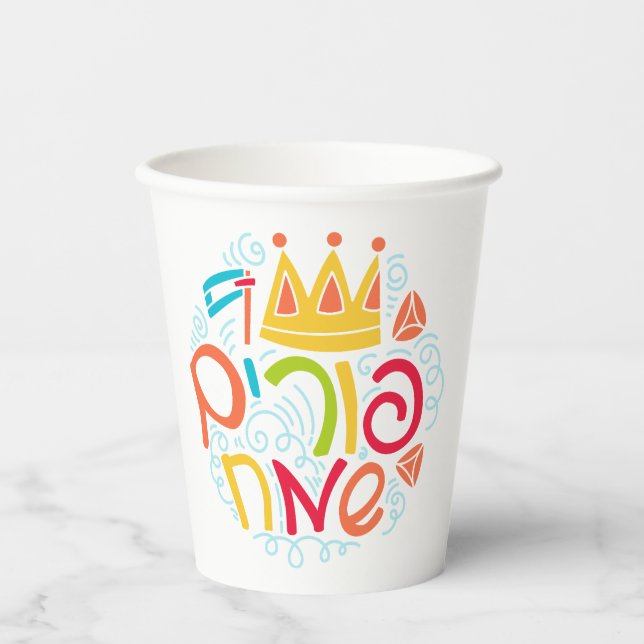 Purim Paper Cups with Hebrew "Happy Purim" Text (Front)
