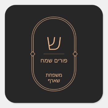 Purim Sticker Label by BetweenCarpools at Zazzle