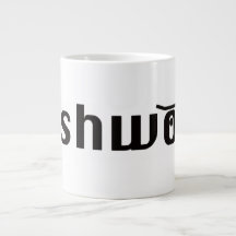pushwood classic mug