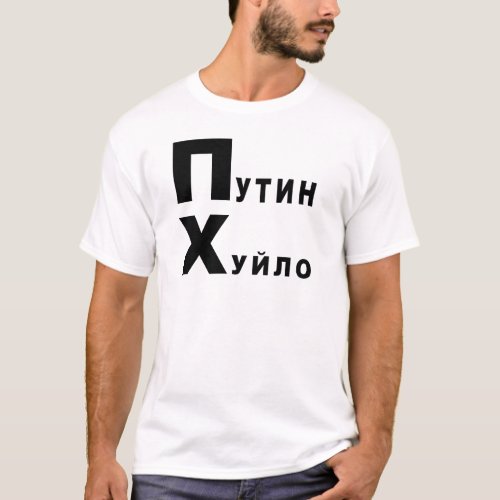 Putin huilo T_Shirt