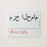 مرج الحمام   Puzzles