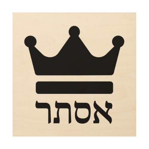 Queen Esther Hebrew Purim Design Wood Wall Art