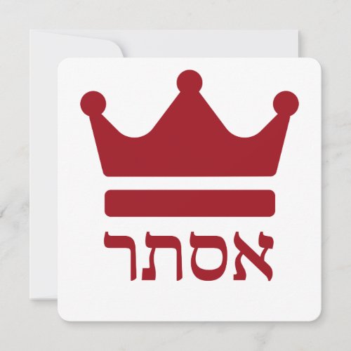 Queen Esther _ Minimalist Hebrew Design Holiday Card