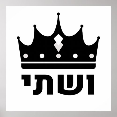 Queen Vashti Hebrew Purim Design Poster
