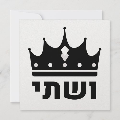 Queen Vashti _ Minimalist Hebrew Design Holiday Card