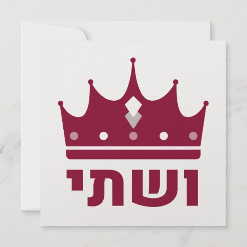 Queen Vashti _ Minimalist Hebrew Design Holiday Card