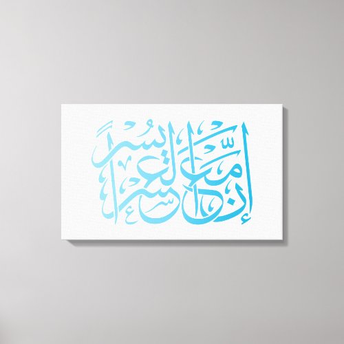 Quran  Calligraphy Inspiring VerseQuote Canvas Print