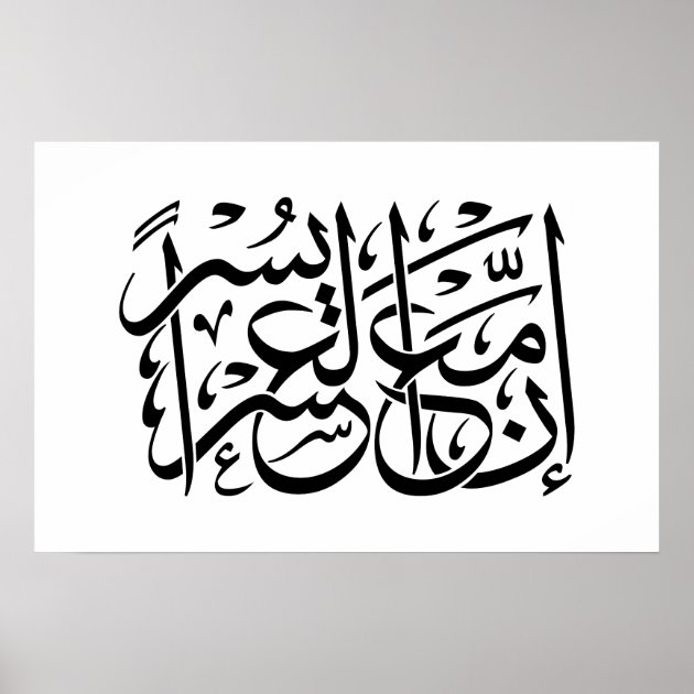 Quran | Calligraphy Inspiring Verse/Quote. Poster | Zazzle