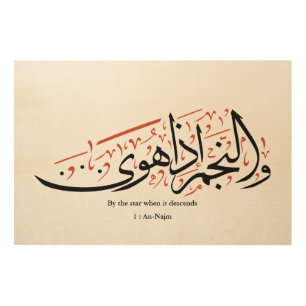 Quranic Arabic Calligraphy – Surah An-Najm Wood Wall Art