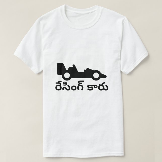 Racing car and Telugu text రేసింగ్ కారు T-Shirt (Design Front)