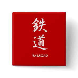 Railroad - Tetsudou Button
