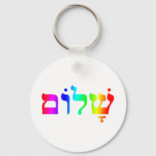 Rainbow Shalom Keychain