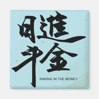 raking in the money Chinese calligraphy sticker Magnet