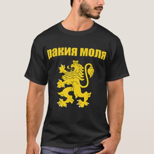 Rakiya Molya Bulgarian Souvenir Funny Rakia T_Shirt