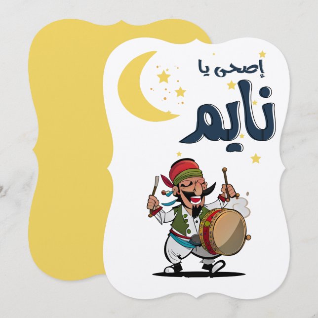 Ramadan مسحراتي- Celebrate the Holy Month Invitation (Front/Back)