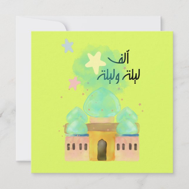 Ramadan Iftar Suhour Invite -عزومة رمضان  (Front)