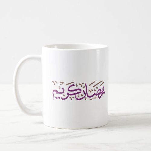 Ramadan kareem in Arabic Purple and Brown Color Coffee Mug