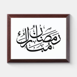 Ramadan Mubarak Arabic Calligraphy Art Thuluth Award Plaque