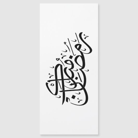 Ramadan Mubarak Arabic Calligraphy Minimal art (Front)