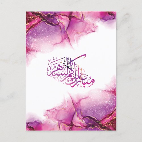 Ramadan Mubarak arabic calligraphy Postcard