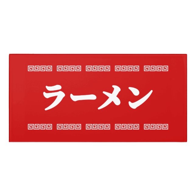 Ramen ラーメン | 拉麺 | らあめん door sign (Classic Front)