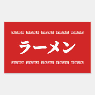 Ramen ラーメン   拉麺   らあめん rectangular sticker