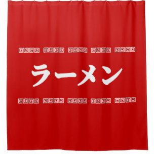 Ramen ラーメン 拉麺 らあめん shower curtain