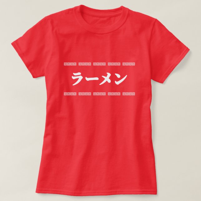 Ramen ラーメン | 拉麺 | らあめん T-Shirt (Design Front)
