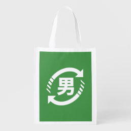 Recycle Japanese Boys | Kanji Nihongo Sign Grocery Bag