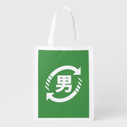 Recycle Japanese Boys  Kanji Nihongo Sign Grocery Bag