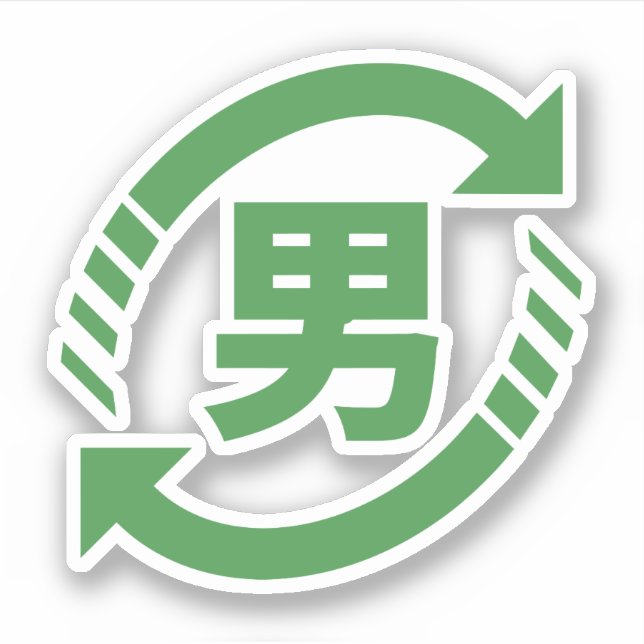Recycle Japanese Boys | Kanji Nihongo Sign Sticker (Front)