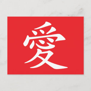 Red and White Chinese Love Symbol Holiday Postcard