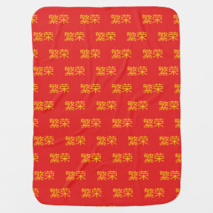 Red Chinese Symbol PROSPERITY Baby Blanket
