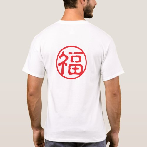 Red Seal Kanji: 福 Good Fortune T-Shirt