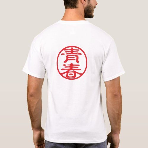 Red Seal Kanji: 青春 Youth T-Shirt