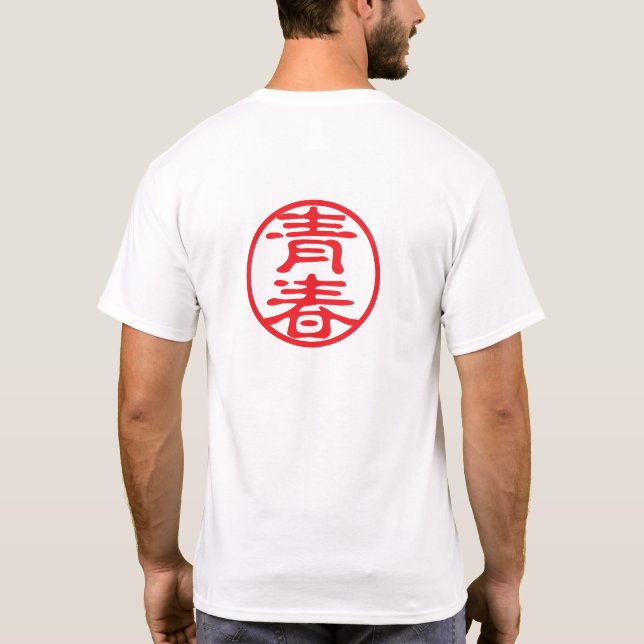 Red Seal Kanji: 青春 Youth T-Shirt (Back)