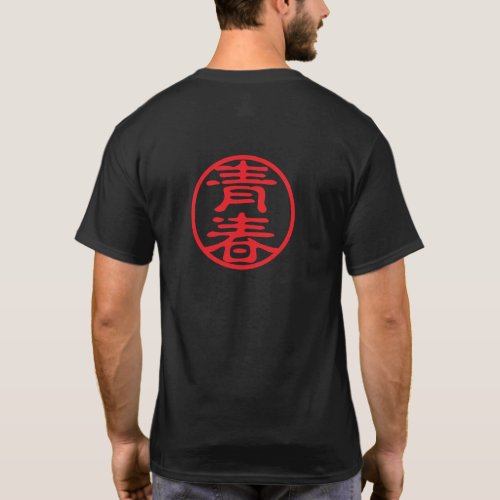 Red Seal Kanji: 青春 Youth T-Shirt