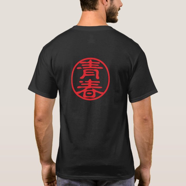 Red Seal Kanji: 青春 Youth T-Shirt (Back)