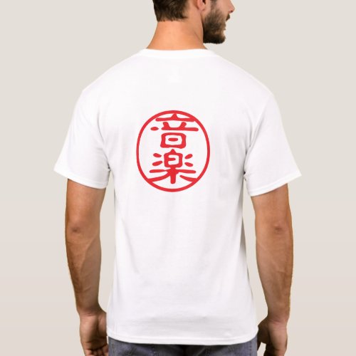 Red Seal Kanji: 音楽 Music T-Shirt