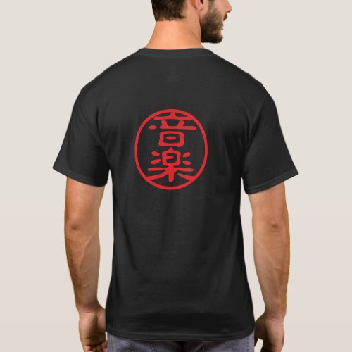Red Seal Kanji: 音楽 Music T-Shirt
